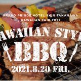 【8/20グランドプリンスホテル新高輪　　Hawaiian Style BBQ開催】