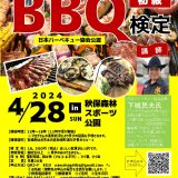 【初級BBQ検定】4/28宮城県仙台市にて開催