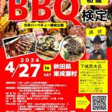 【初級BBQ検定】4/27　秋田県にて開催！