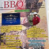 【初級BBQ検定】6/30　福島県猪苗代にて開催