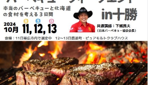 【バーベキューセミナー】10/13　「鹿追の食材によるバーベキューの可能性」北海道十勝にて開催