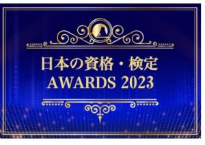 日本の資格検定AWARD受賞