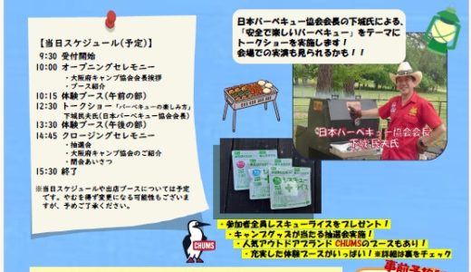 【アウトドアフェスティバル】11/2大阪にて開催　日本バーベキュー協会　下城会長がトークショーでゲスト出演