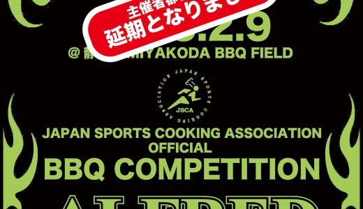 延期【JSCA認定　BBQコンテスト『アルフレッド カップ』2024 FINAL ROUND】2025年2月9日（日）静岡県浜松市にて開催！