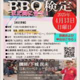 埼玉【初級バーベキュー検定】4/13開催