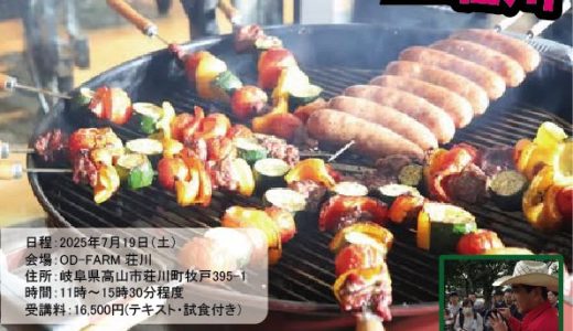 岐阜【初級バーベキュー検定】7/19高山市にて開催　バーベキュー懇親会にご招待付き