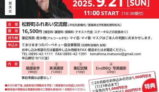愛媛【初級バーベキュー検定】9/21松野町にて開催