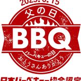 父の日バーベキューの日