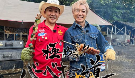 6/24【テレビ番組放送決定！】HFTB福井テレビ（福井／CX系）にて「極める!!バーベキュー道」放送決定！