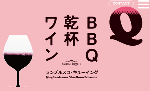 【6/21はランブルスコの日】　BBQ乾杯ワイン　ランブルスコQ-ing
