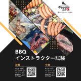 鹿児島【中級バーベキュー検定】9/28開催