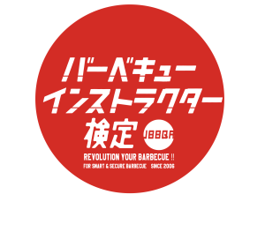 バーベキューインストラクター検定