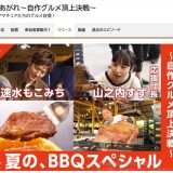 NHK「 激突メシあがれBBQスペシャル」　8/13　放送