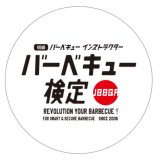 東京【中級BBQ検定】11/9稲城市にて開催