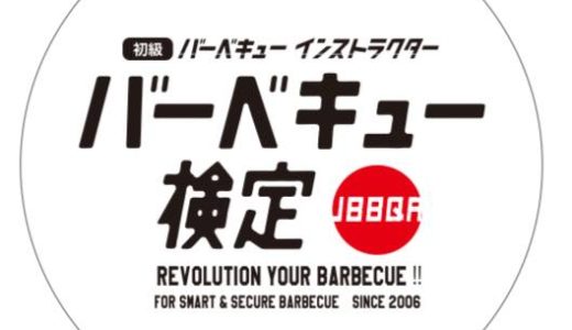 東京【中級BBQ検定】11/9稲城市にて開催