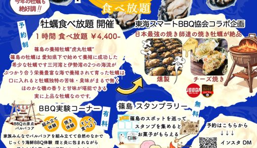 12/6-7牡蠣と アメリカンビーフと サワラ！ 愛知県・篠島にて　「原始的BBQと牡蠣開き」＆ 「アメリカンビーフステーキコンテスト日本最終決戦＆篠島サワラコンテスト」 開催