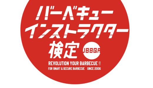 静岡【初級バーベキュー検定】4/5　浜松市にて開催