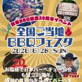 食べて！　遊んで！【全国ご当地BBQフェスタ】6/28　神奈川県にて開催