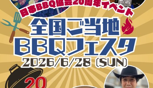 食べて！　遊んで！【全国ご当地BBQフェスタ】6/28　神奈川県にて開催