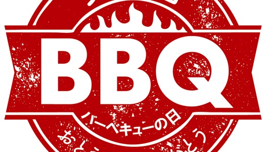 【父の日バーベキューの日　キャンペーン】