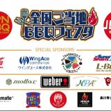 6/28 日本バーベキュー協会　20周年記念　全国ご当地BBQフェスタ