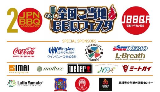 6/28 日本バーベキュー協会　20周年記念　全国ご当地BBQフェスタ