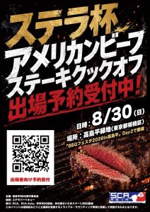 出場者募集中!ステーキを焼いてテキサスへ!東京でSCAステラ杯ステーキクックオフ開催!